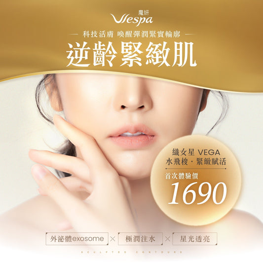 水飛梭 × 外泌體逆齡緊緻保養
